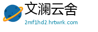 文澜云舍